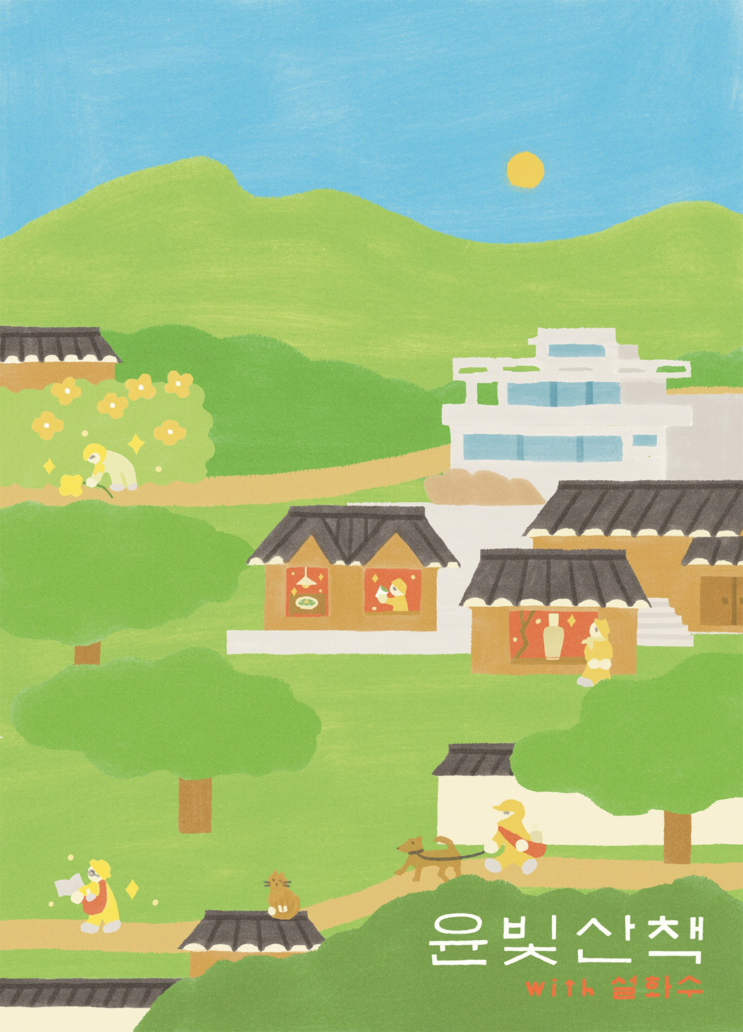 설화수 '윤빛산책 with 설화수' 캠페인 일러스트. 푸른 산과 한옥 마을을 배경으로 캐릭터들이 산책하는 모습