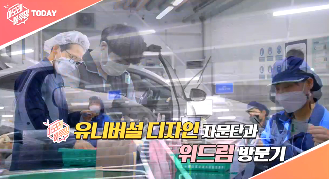 아모레 블루밍 유니버설 디자인 자문단과 위드림 방문기