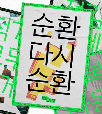 Beauty for Planet — 환경 보전을 위한 아모레퍼시픽 활동 현장