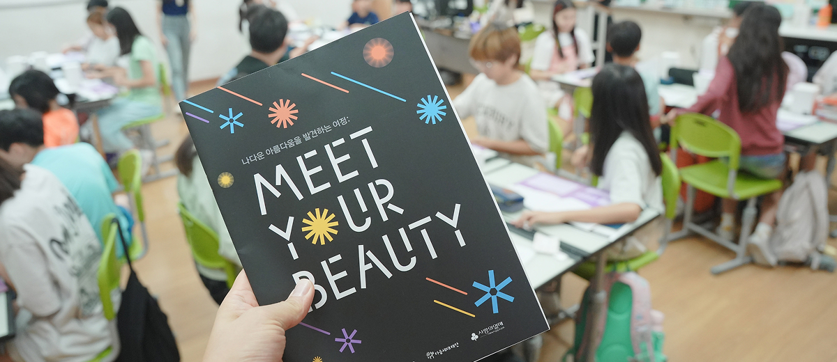 Beauty For Youth — Meet Your Beauty 프로그램 현장