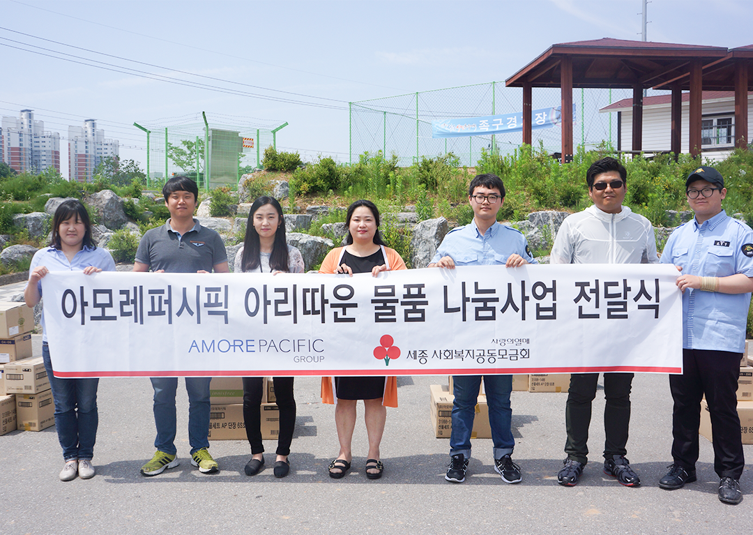아모레퍼시픽 아리따운 물품 나눔사업 전달식 단체사진